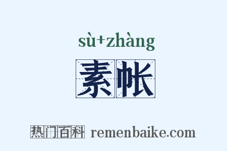 素帐是什么意思的图片